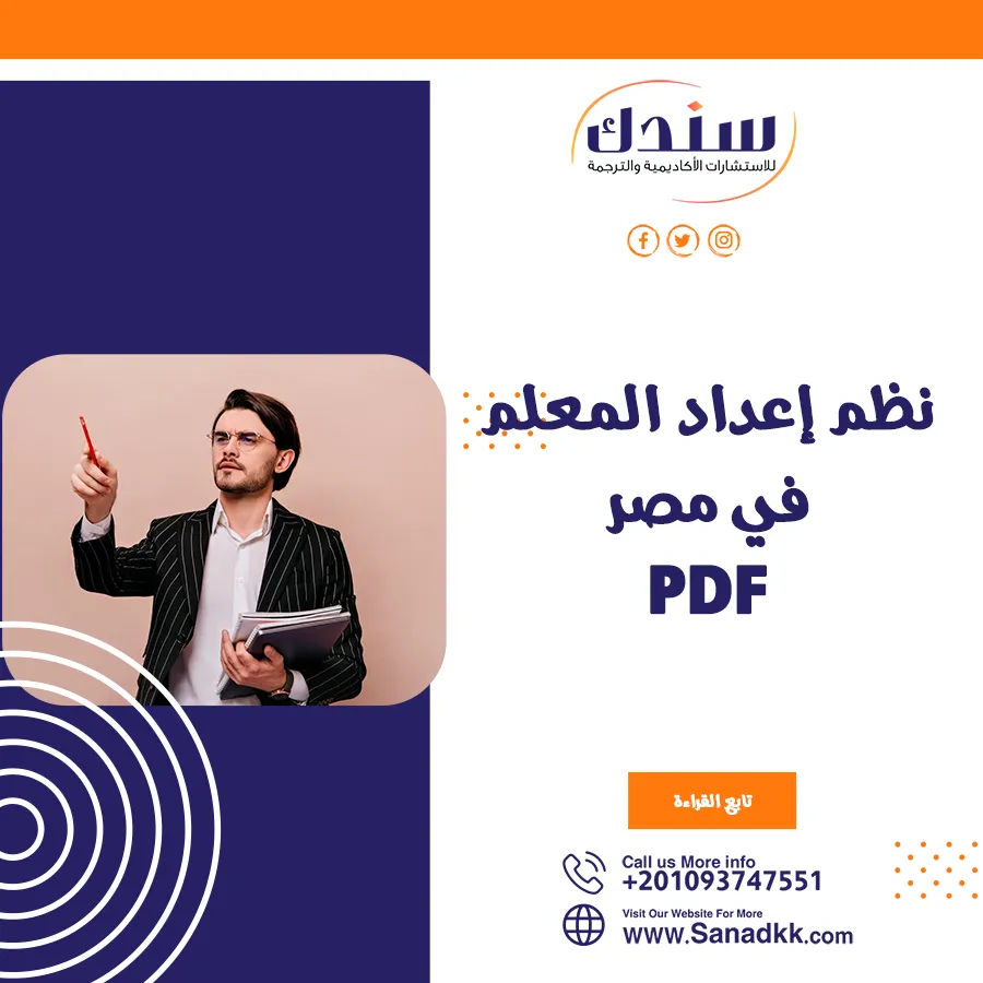 نظم إعداد المعلم في مصر PDF وكيفية إعداد المعلم خطوة بخطوة