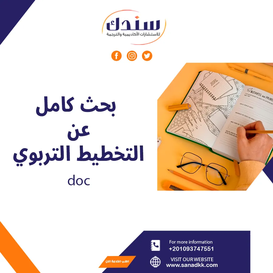بحث كامل عن التخطيط التربوي doc شامل الخصائص والأهمية