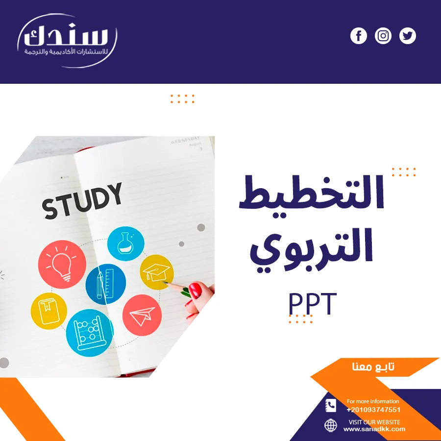 التخطيط التربوي PPT لعرض المفهوم وأهم عوامل النجاح