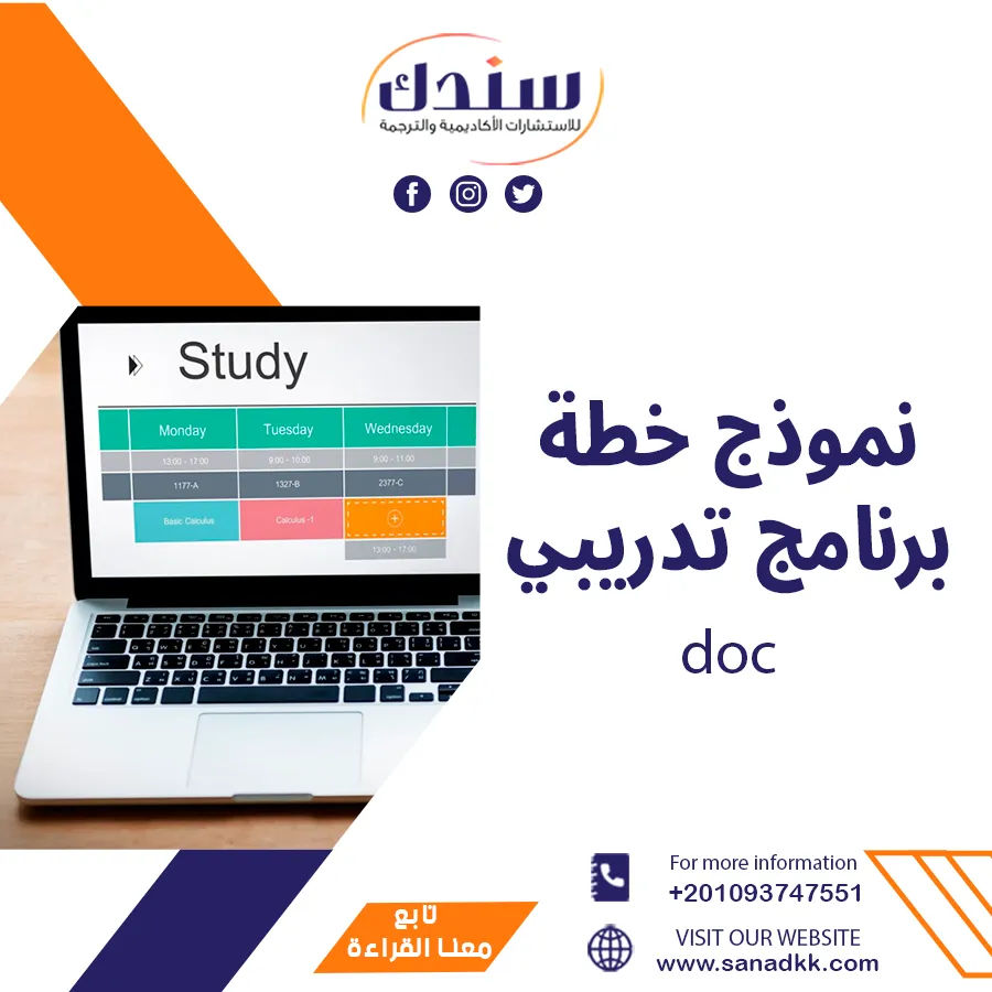 نموذج خطة برنامج تدريبي doc احترافي مع شرح المكونات والفوائد