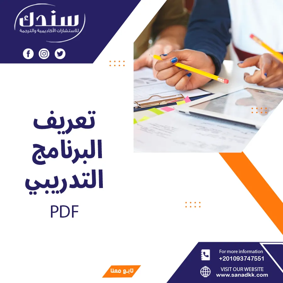 تعريف البرنامج التدريبي PDF شامل الأهداف والمقومات