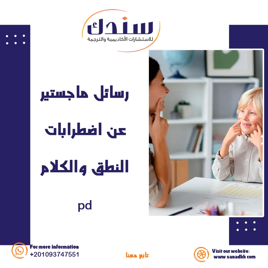 رسائل ماجستير عن اضطرابات النطق والكلام PDF وأفضل طرق العلاج