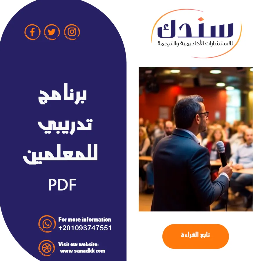برنامج تدريبي للمعلمين PDF خطوات الإعداد والأهداف