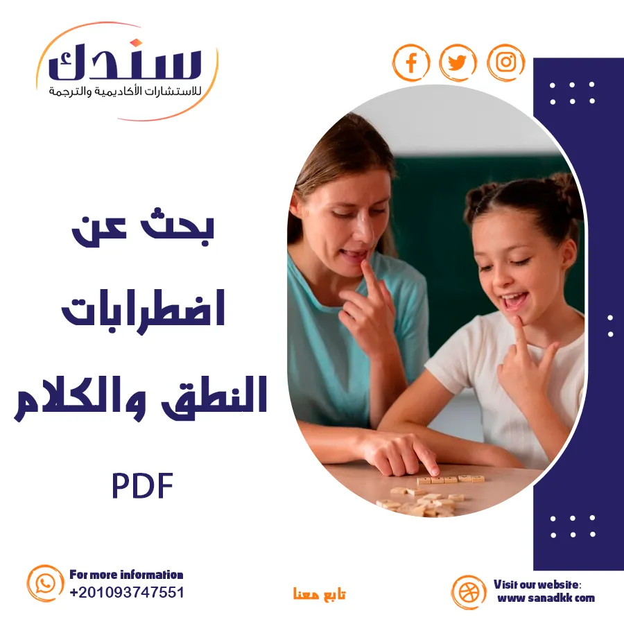 بحث عن اضطرابات النطق والكلام مع المراجع