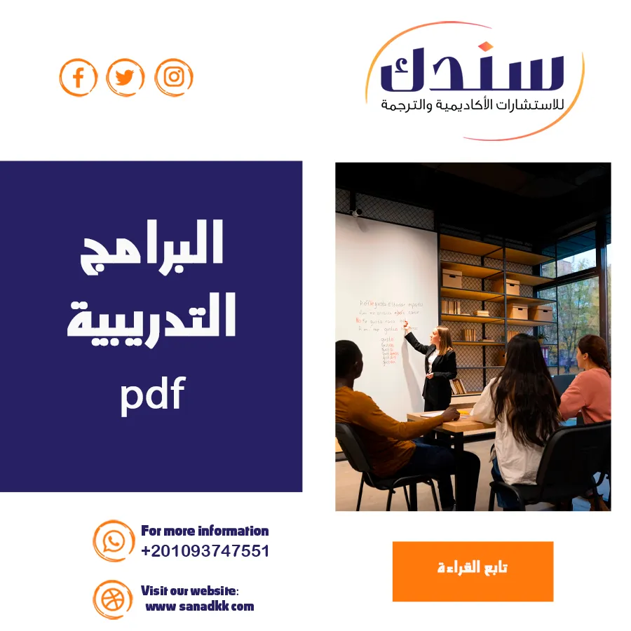 البرامج التدريبية PDF مع شرح 8 خطوات لتصميم برنامج ناجح