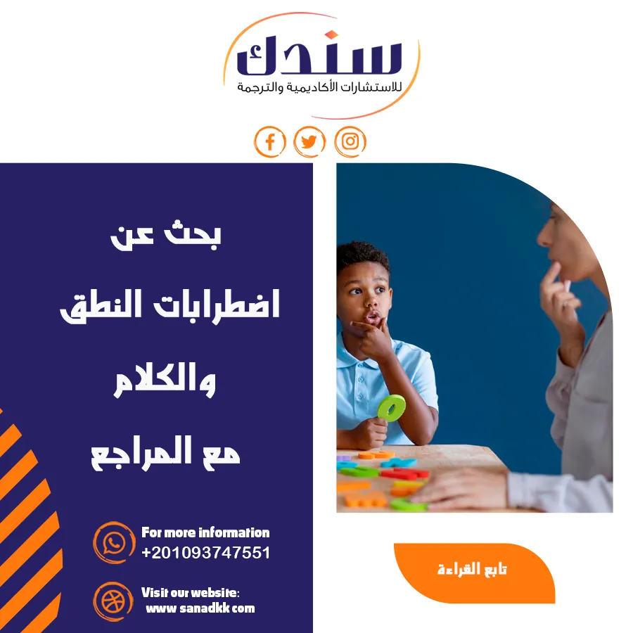 تحميل بحث PDF عن اضطرابات النطق والكلام وأهم طرق تعزيز مهارات النطق