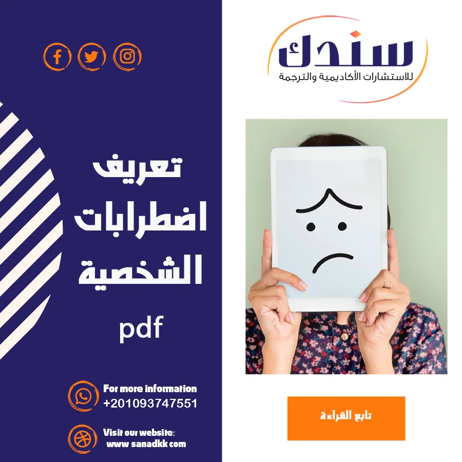 تحميل بحث PDF عن اضطرابات الشخصية - يشمل الأسباب، العلاج، وخصائص المصابين