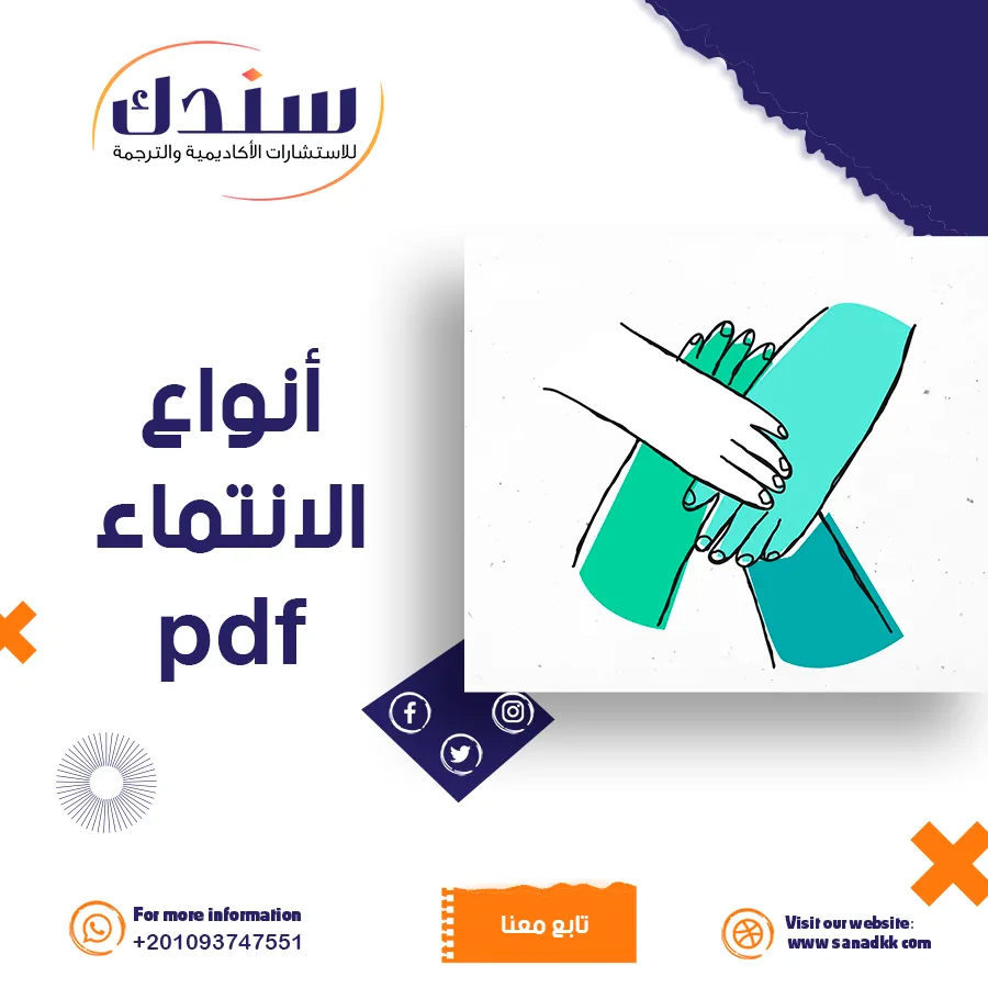 بحث عن أنواع الانتماء PDF يشمل المفهوم، الأهمية، وطرق تعزيز الانتماء الوطني