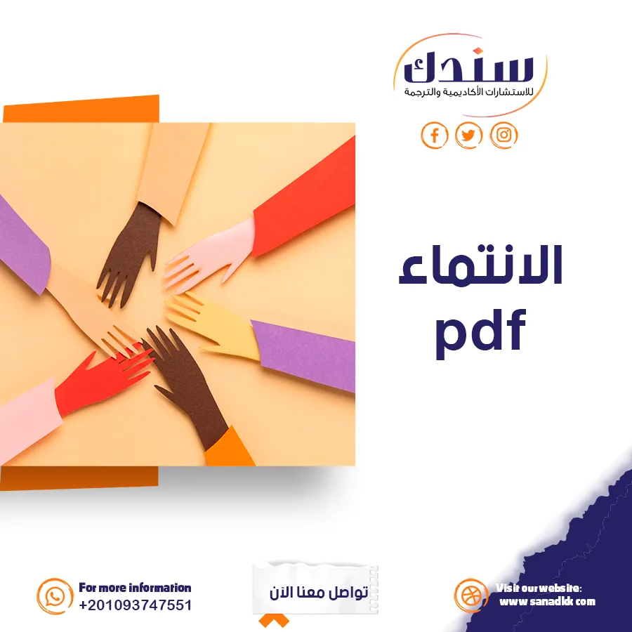 الانتماء للوطن PDF- المفهوم، الأهمية، وأشكال الانتماء الوطني