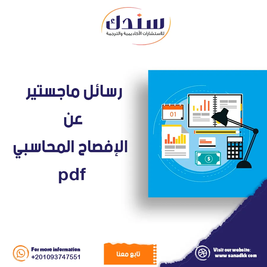 رسائل ماجستير PDF عن الإفصاح المحاسبي- المفهوم، الأهمية، والمعايير الدولية
