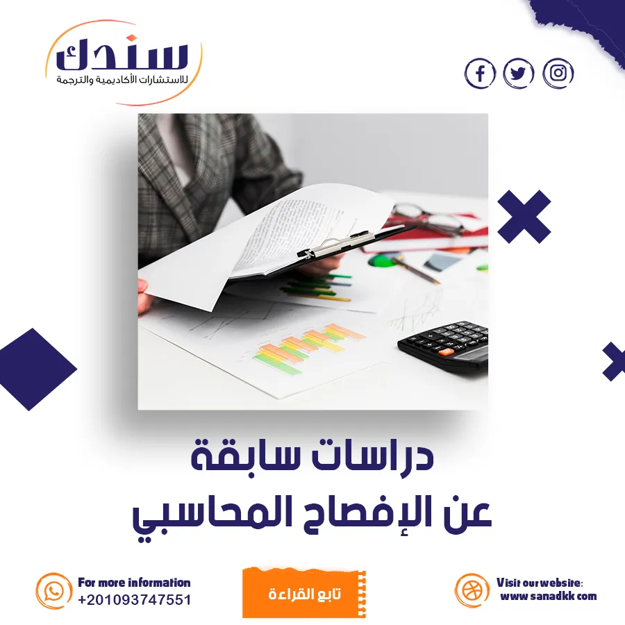 دراسات سابقة عن الإفصاح المحاسبي- التأثير على الاستثمار والمخاطر والأسواق المالية