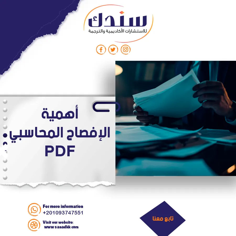 خطوات بسيطة للتعرف على أهمية الإفصاح المحاسبي PDF
