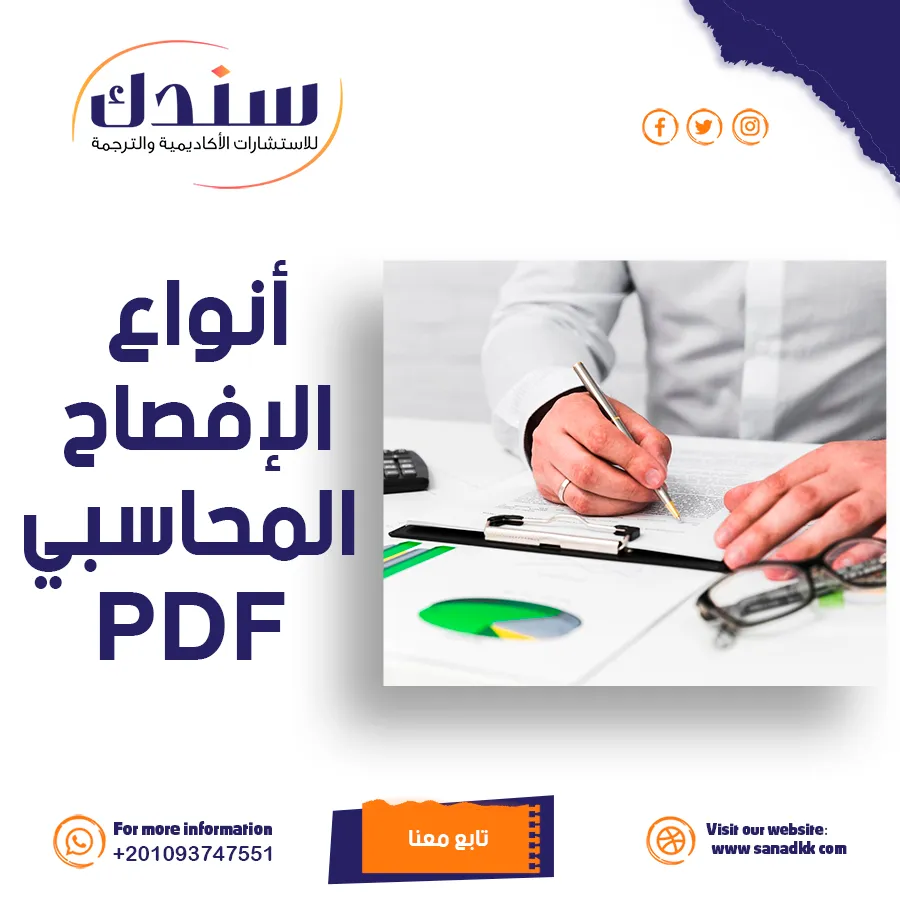تحميل ملف PDF عن الإفصاح المحاسبي- أنواعه، عناصره، وأهميته