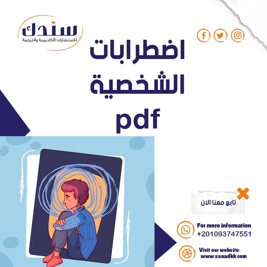 تحميل ملف PDF عن اضطرابات الشخصية- الأعراض، الأنواع، والدور العلاجي للأسرة