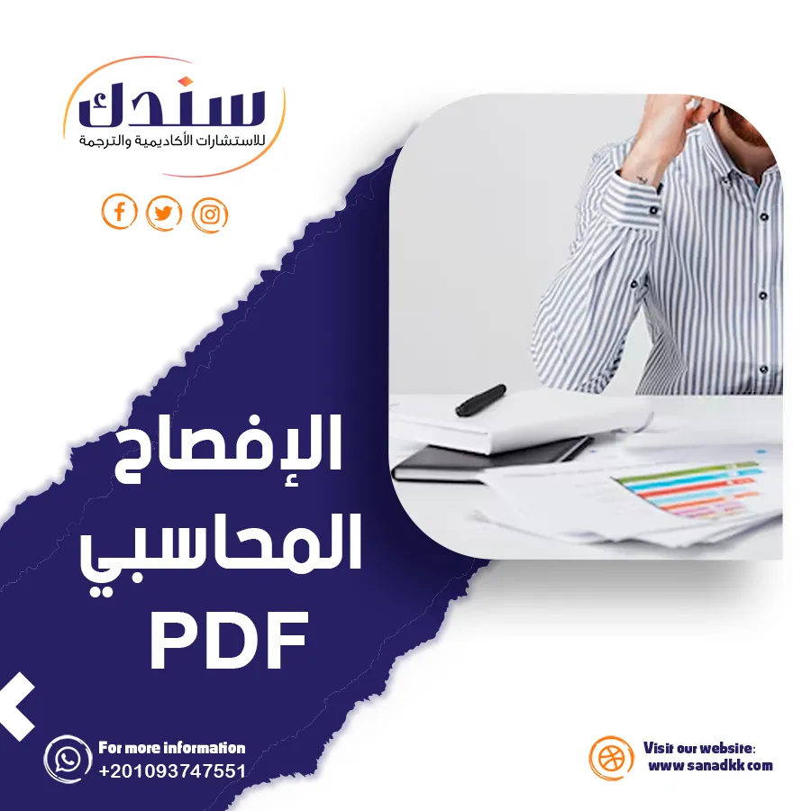 ملف PDF عن الإفصاح المحاسبي- المعايير الدولية، أساليب التحسين، والمخاطر