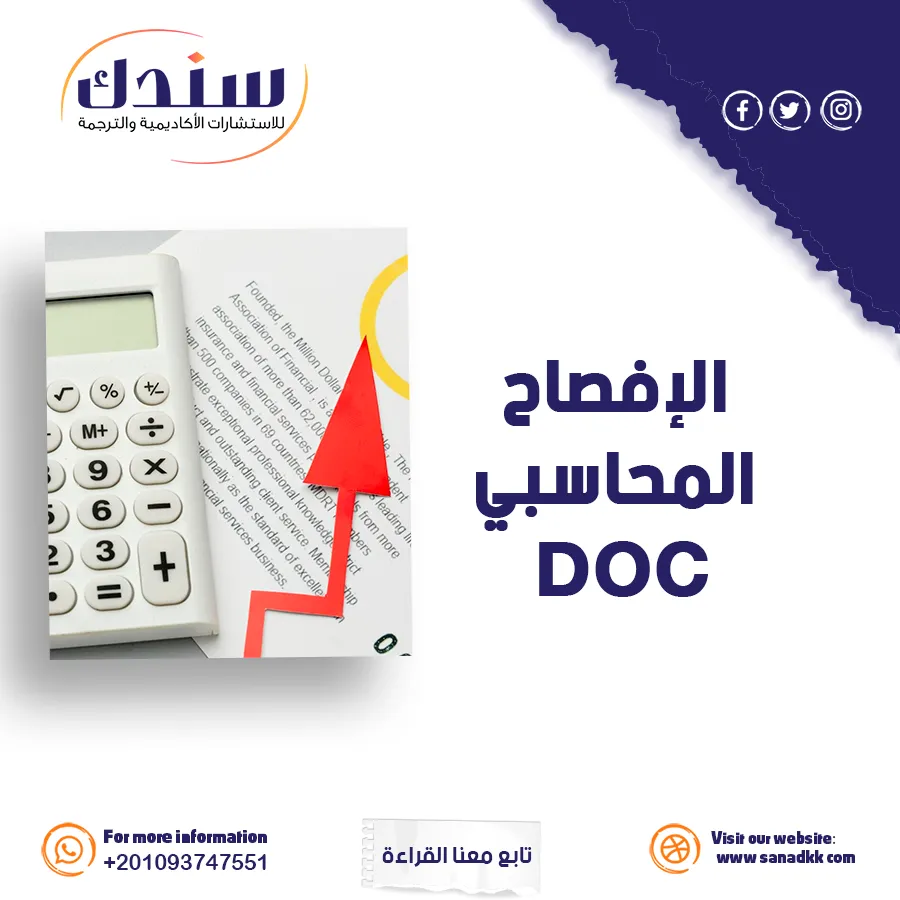 الإفصاح المحاسبي DOC- المفهوم، المعايير المؤثرة، طرق التحسين، والمخاطر