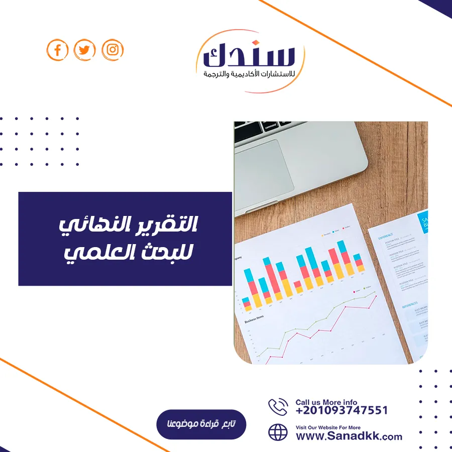 تعرف على التقرير النهائي للبحث العلمي بخطوات سهلة وبسيطة