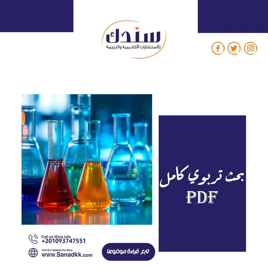 بحث تربوي كامل PDF مجانًا: دليلك الشامل لفهم المناهج والأساليب التعليمية
