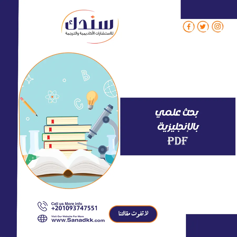 تحميل بحث علمي بالإنجليزية PDF مجانًا مع خطوات الإعداد الصحيحة