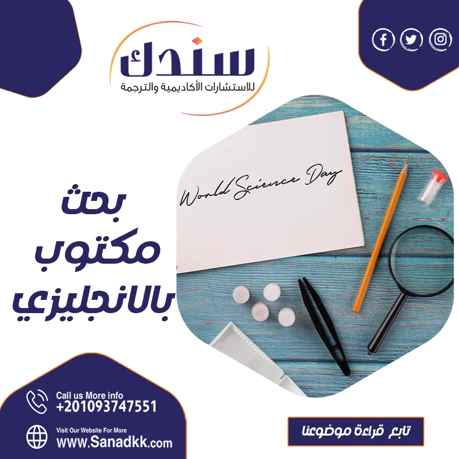 بحث مكتوب بالإنجليزي جاهز للتحميل مع شرح طريقة الكتابة
