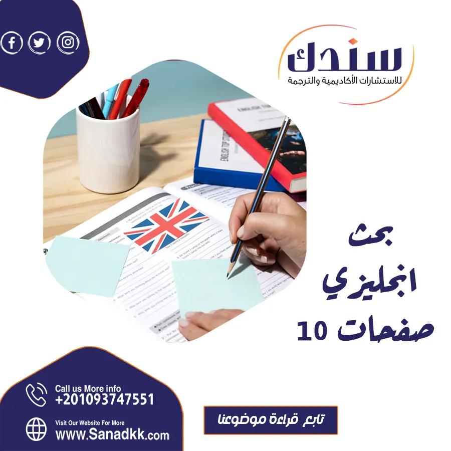 كيفية إعداد بحث انجليزي 10 صفحات بسهولة مع خطوات عملية ونصائح مهمة