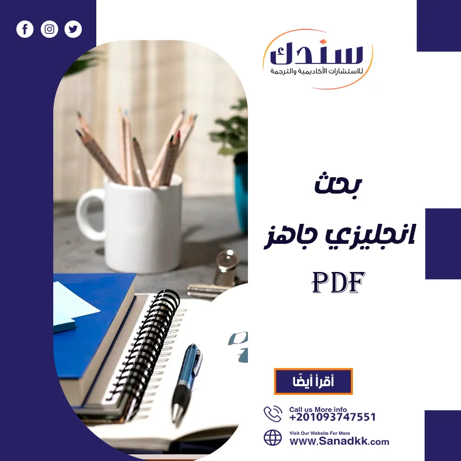 بحث انجليزي جاهز PDF تحميل مباشر مع خطوات ونموذج كامل