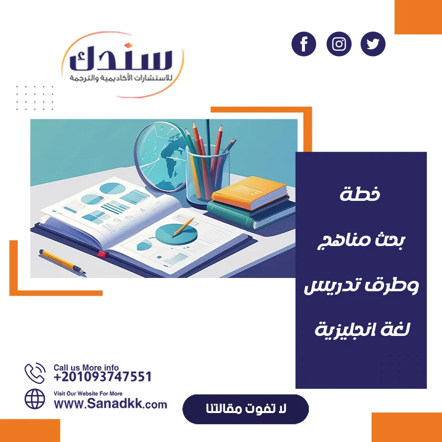 إعداد خطة بحث تربوية في طرق تدريس اللغة الإنجليزية: دليل شامل