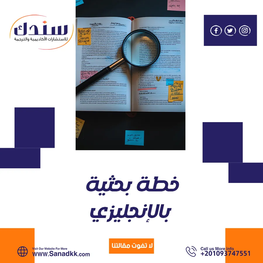 طرق إعداد خطة بحثية بالإنجليزي: خطوات ونصائح مع نموذج PDF