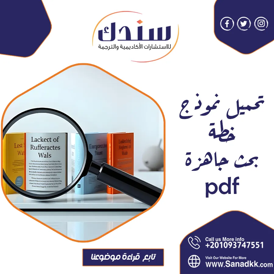 تحميل نموذج خطة بحث جاهزةpdf