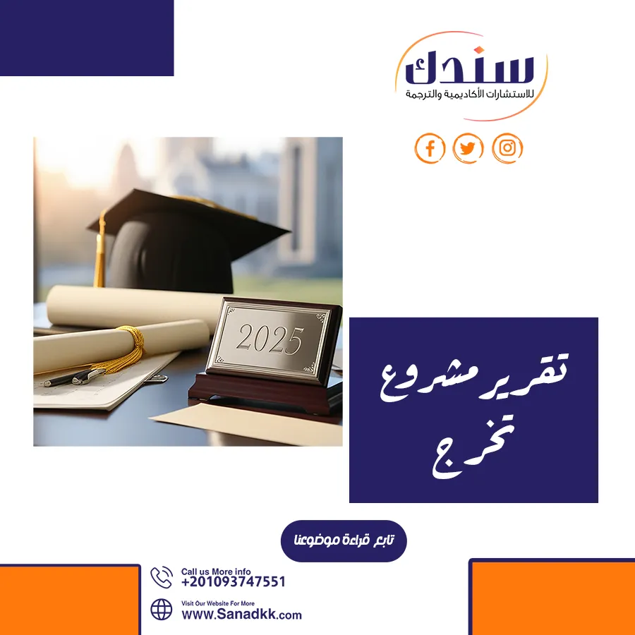 تقرير مشروع تخرج: كل ما تحتاج معرفته لإعداد تقرير ناجح