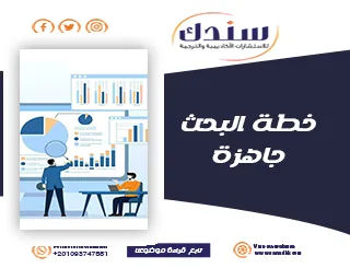 نماذج خطة بحث جاهزة وخطوات إعداد البحث العلمي باحترافية