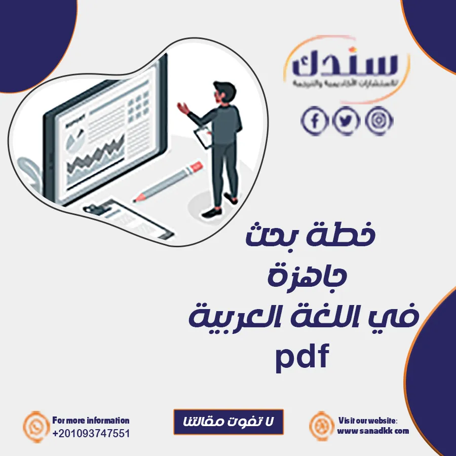 دليلك الشامل لإعداد خطة بحث جاهزة في اللغة العربية مع نموذج PDF