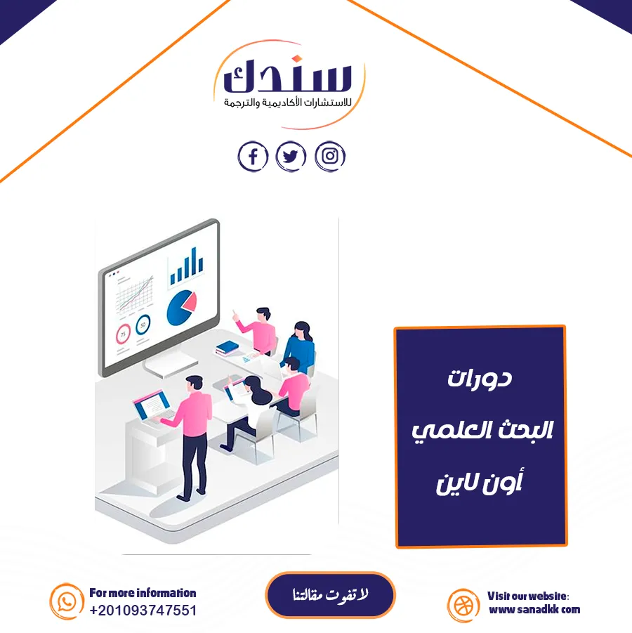 دورات البحث العلمي أونلاين لتطوير مهاراتك باحترافية