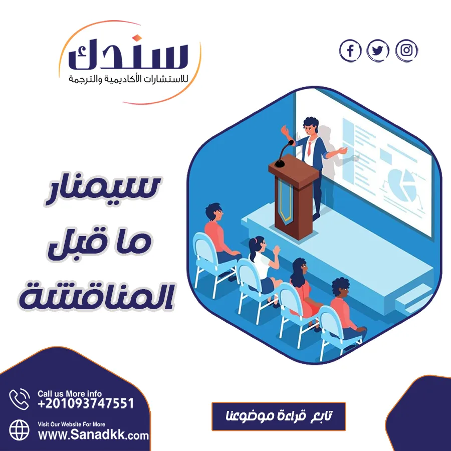 سيمنار ما قبل المناقشة: خطوات التحضير والكتابة مع نموذج PDF