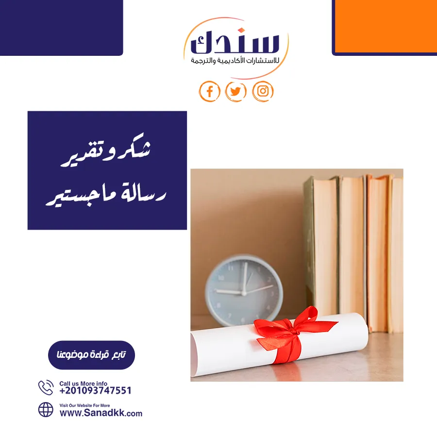 الشكر والتقدير في الماجستير: إرشادات وصياغة مثالية
