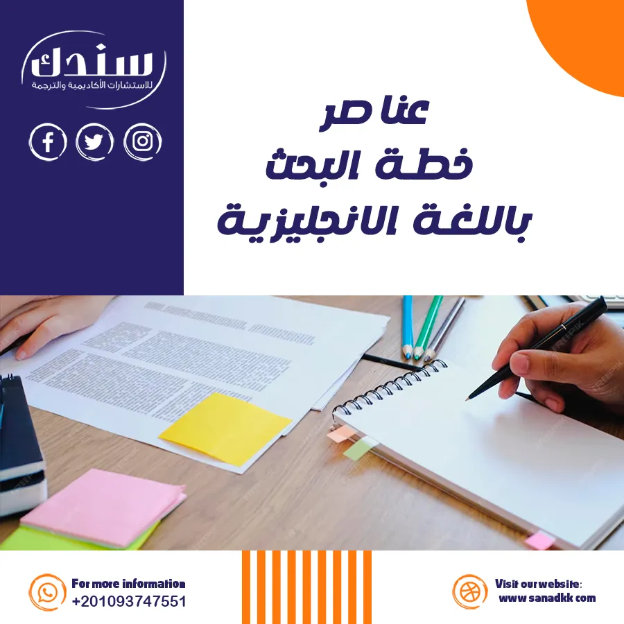 عناصر خطة البحث باللغة الانجليزية: دليلك مع سندك