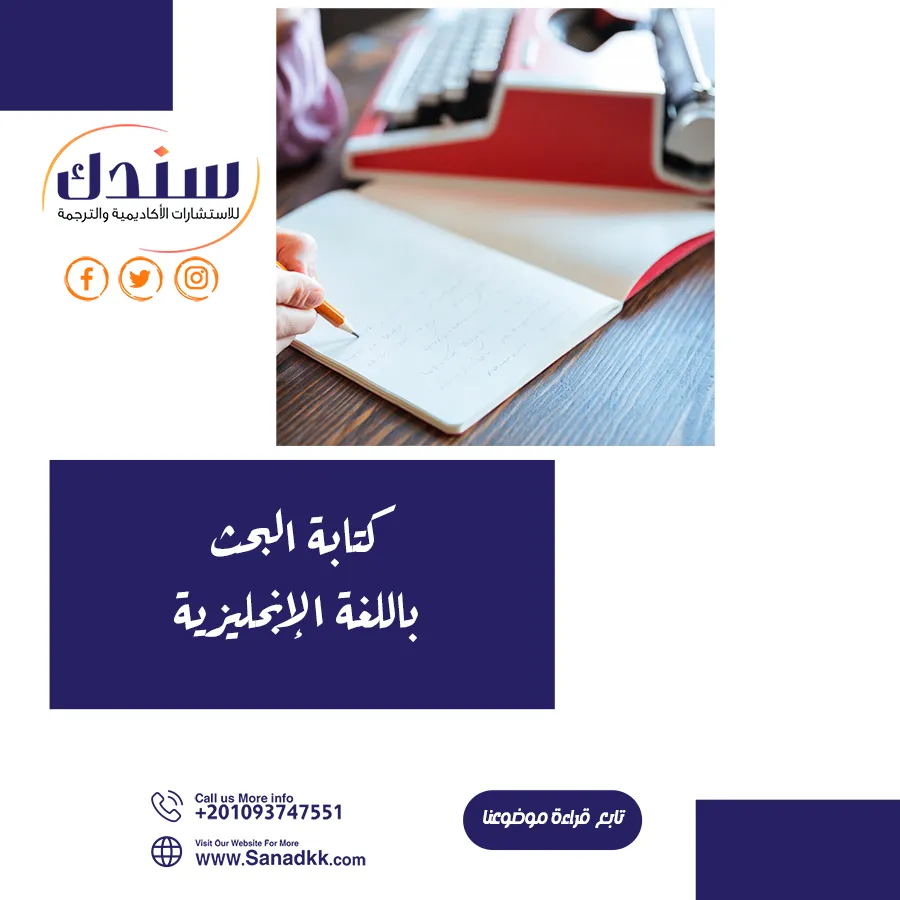 دليلك المبسط لكتابة البحث باللغة الإنجليزية