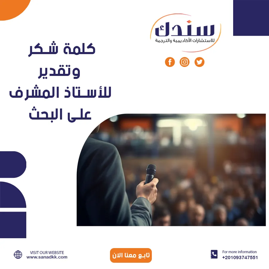 كلمة شكر وتقدير للأستاذ المشرف على البحث: شريك النجاح والإلهام