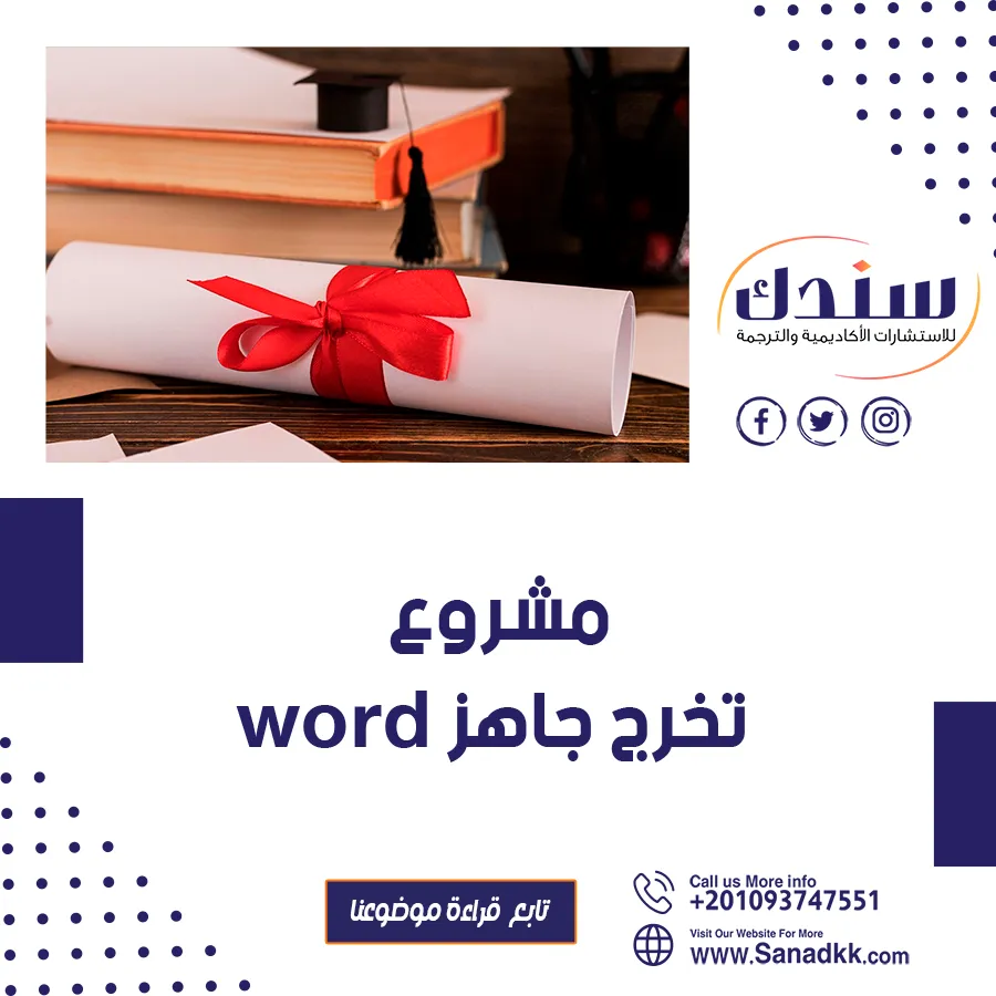 إعداد مشروع تخرج جاهز Word باحترافية مع أمثلة عملية