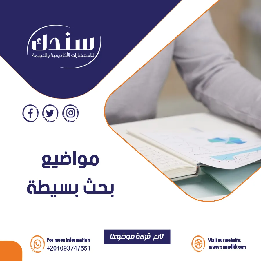 5 نصائح لاختيار مواضيع بحث بسيطة وتجنب الأخطاء الشائعة