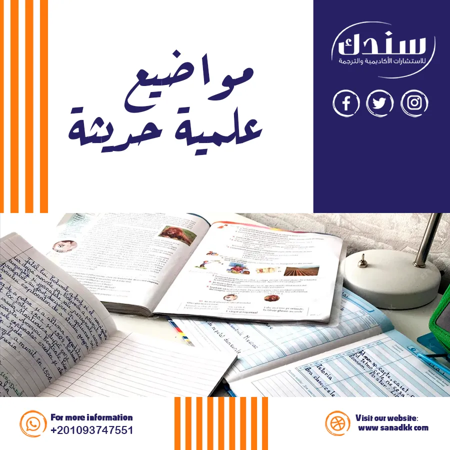 مواضيع علمية حديثة مبتكرة وأثرها في تطوير المجتمع والبحث