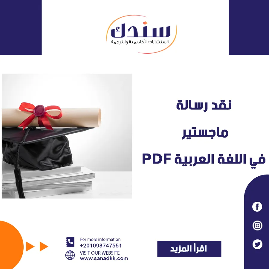 تحميل نقد رسالة ماجستير في اللغة العربية PDF جاهز