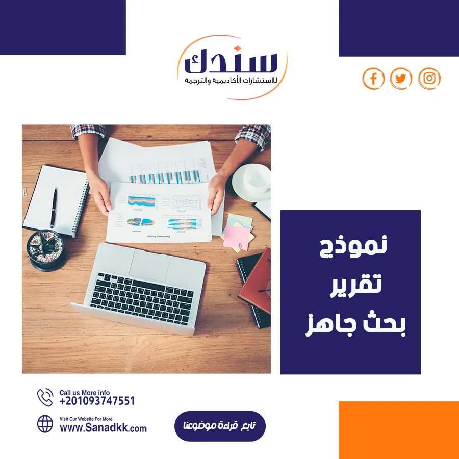 نموذج تقرير بحث جاهز بصياغة احترافية للطلاب والباحثين