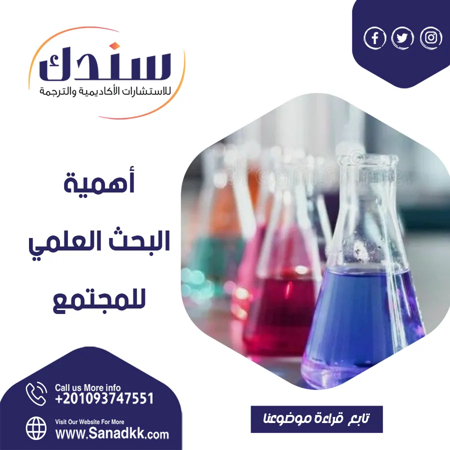 أهم المعلومات عن أهمية البحث العلمي للمجتمع