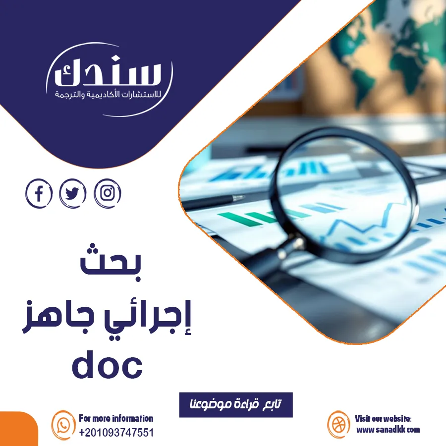 تحميل بحث إجرائي جاهز بصيغة DOC مجانًا | نماذج أبحاث إجرائية للتنزيل