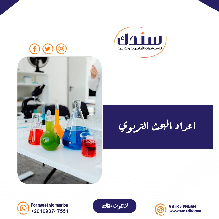 الدليل الشامل لإعداد البحث التربوي: خطوات عملية مع نموذج PDF جاهز
