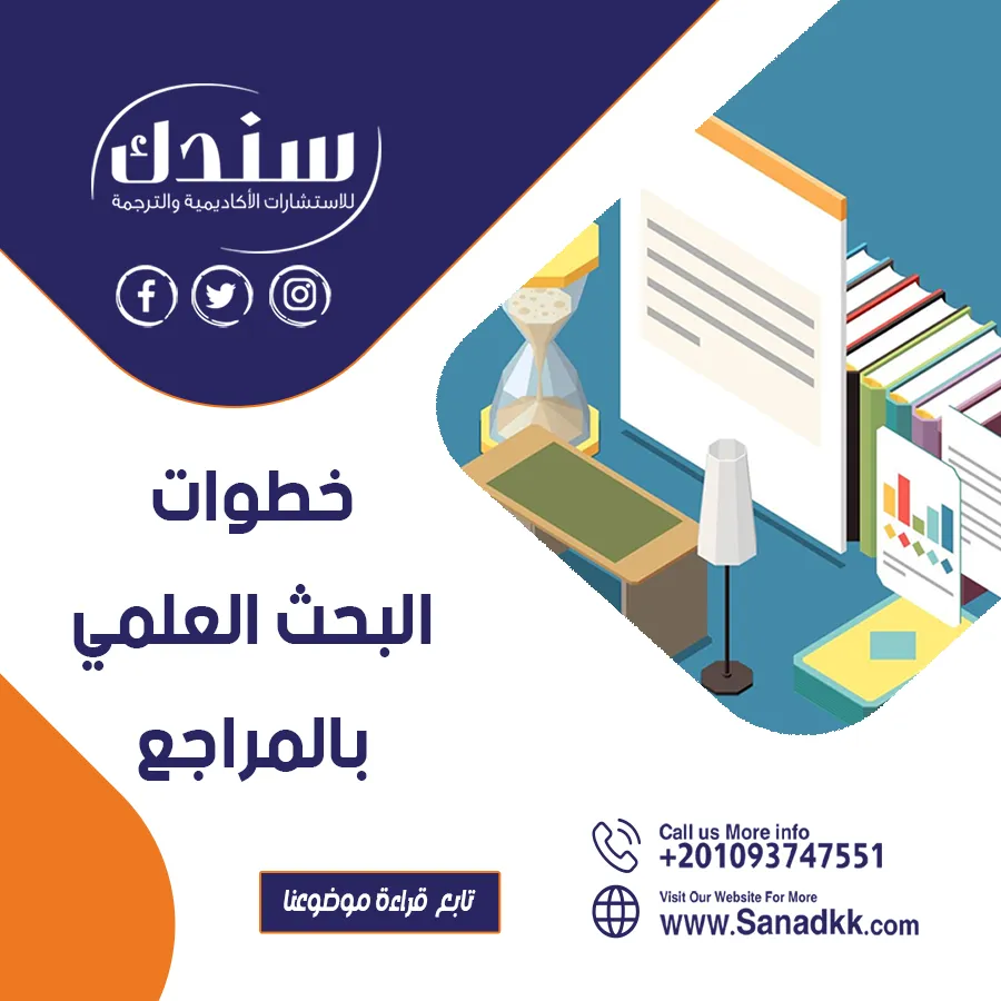خطوات البحث العلمي بالمراجع: دليلك الشامل للباحث المبتدئ