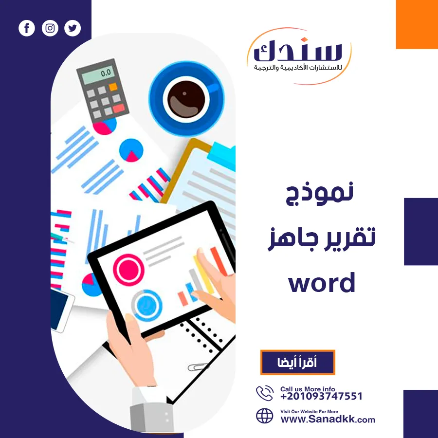 نموذج تقرير جاهز Word مع دليل عملي لتجنب الأخطاء الشائعة في الكتابة