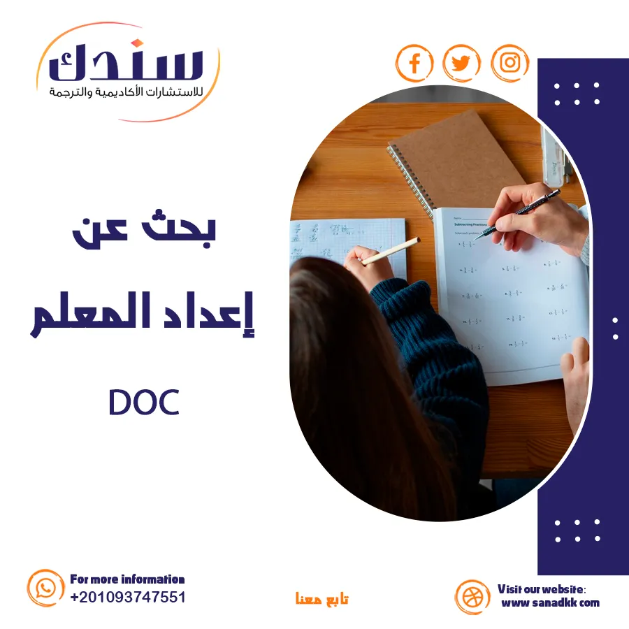 بحث عن إعداد المعلم DOC: المميزات والأهمية والتحديات