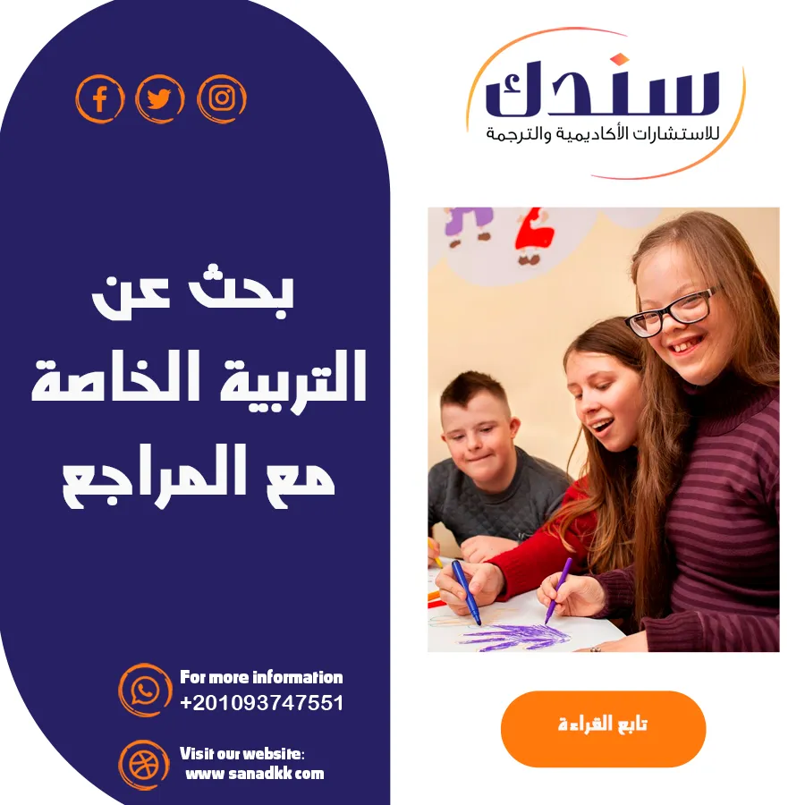 بحث عن التربية الخاصة مع المراجع: دراسة المميزات والعيوب